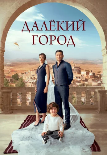 Далекий город 1-26, 27 серия турецкий сериал на русском языке смотреть онлайн все серии