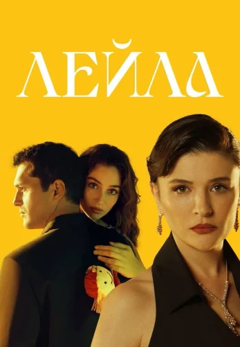 Лейла 1-33, 34 серия турецкий сериал на русском языке смотреть онлайн бесплатно все серии